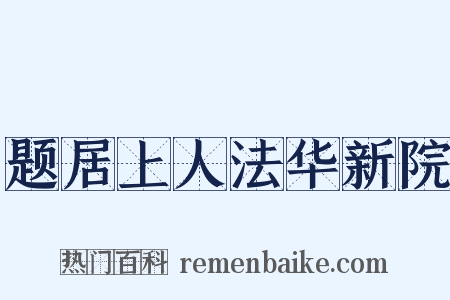 题居上人法华新院是什么意思的图片